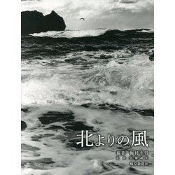 北よりの風 [単行本]