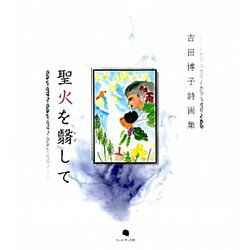 聖火を翳して―吉田博子詩画集 [単行本]