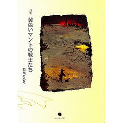 詩集 黄色いマントの戦士たち [単行本]
