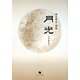 月光―福本明美詩集 [単行本]