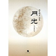 月光―福本明美詩集 [単行本]
