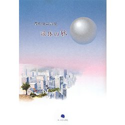 球体の秋―青柳俊哉詩集 [単行本]