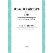 日本語/日本語教育研究 12(2021) [全集叢書]