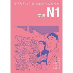 とりあえず日本語能力試験対策 N1文法 [単行本]