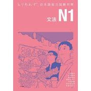 とりあえず日本語能力試験対策 N1文法 [単行本]