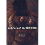 ジュニアのためのキリスト教教理問答 [単行本]