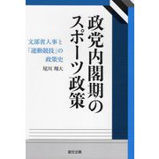 政党内閣期のスポーツ政策―文部省人事と「運動競技」の政策史 [単行本]