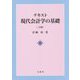 テキスト現代会計学の基礎 三訂版 [単行本]