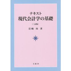 テキスト現代会計学の基礎 三訂版 [単行本]