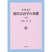 テキスト現代会計学の基礎 三訂版 [単行本]