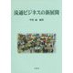 流通ビジネスの新展開 [単行本]