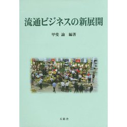 流通ビジネスの新展開 [単行本]