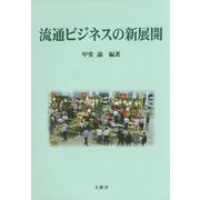 流通ビジネスの新展開 [単行本]