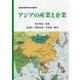 アジアの産業と企業(亜東経済国際学会研究叢書) [単行本]
