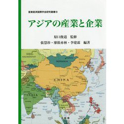 アジアの産業と企業(亜東経済国際学会研究叢書) [単行本]