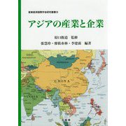 アジアの産業と企業(亜東経済国際学会研究叢書) [単行本]