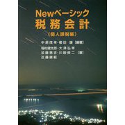 Newベーシック税務会計 個人課税編 [単行本]