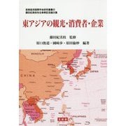 東アジアの観光・消費者・企業―藤田紀美枝先生傘寿記念論文集(亜東経済国際学会研究叢書) [単行本]
