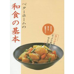 ベターホームの和食の基本―五七五で覚える調理のコツ [単行本]