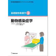 基礎動物看護学 3－認定動物看護師教育コアカリキュラム2019準拠 [単行本]