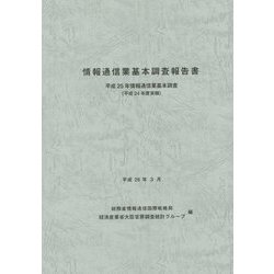 情報通信業基本調査報告書―平成25年情報通信業基本調査〈平成24年度実績〉 [単行本]