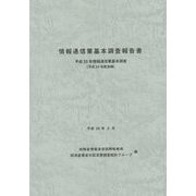 情報通信業基本調査報告書―平成25年情報通信業基本調査〈平成24年度実績〉 [単行本]
