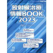 放射線治療情報BOOK 2023（Rad Fan 11月臨時増刊号 2023 NOVEMBER(Vol.） [全集叢書]