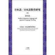 日本語/日本語教育研究 13(2022) [単行本]