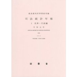 司法統計年報〈1〉民事・行政編〈令和元年〉 [単行本]