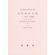司法統計年報〈1〉民事・行政編〈令和元年〉 [単行本]