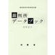 裁判所データブック 2021 [単行本]