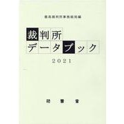 裁判所データブック 2021 [単行本]