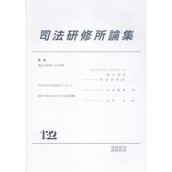 司法研修所論集 第132号(2022) [単行本]