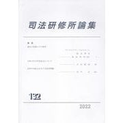 司法研修所論集 第132号(2022) [単行本]