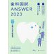 歯科国試ANSWER〈2023 vol.1〉必修の基本的事項 [単行本]