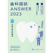 歯科国試ANSWER〈2023 vol.1〉必修の基本的事項 [単行本]