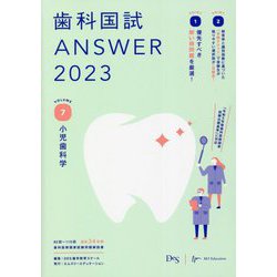 歯科国試ANSWER〈2023 VOLUME7〉小児歯科学 [単行本]
