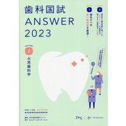 歯科国試ANSWER〈2023 VOLUME7〉小児歯科学 [単行本]