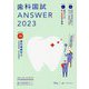 歯科国試ANSWER〈2023 vol.10〉歯科補綴学2 [単行本]