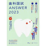 歯科国試ANSWER〈2023 vol.10〉歯科補綴学2 [単行本]