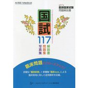 国試117―第117回医師国家試験問題解説書 [単行本]