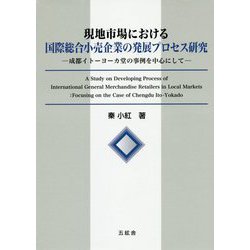 現地市場における国際総合小売企業の発展プロセス研究―成都イトーヨーカ堂の事例を中心にして [単行本]