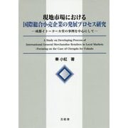 現地市場における国際総合小売企業の発展プロセス研究―成都イトーヨーカ堂の事例を中心にして [単行本]