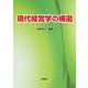 現代経営学の構図 [単行本]