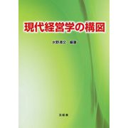 現代経営学の構図 [単行本]