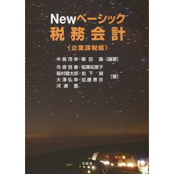 Newベーシック税務会計 企業課税編 [単行本]