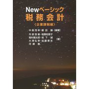 Newベーシック税務会計 企業課税編 [単行本]