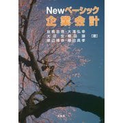 Newベーシック企業会計 [単行本]