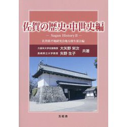 佐賀の歴史・中世史編―Sagan History〈2〉豪族達の攻防史と肥前陶磁器 [単行本]