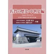 佐賀の歴史・中世史編―Sagan History〈2〉豪族達の攻防史と肥前陶磁器 [単行本]
